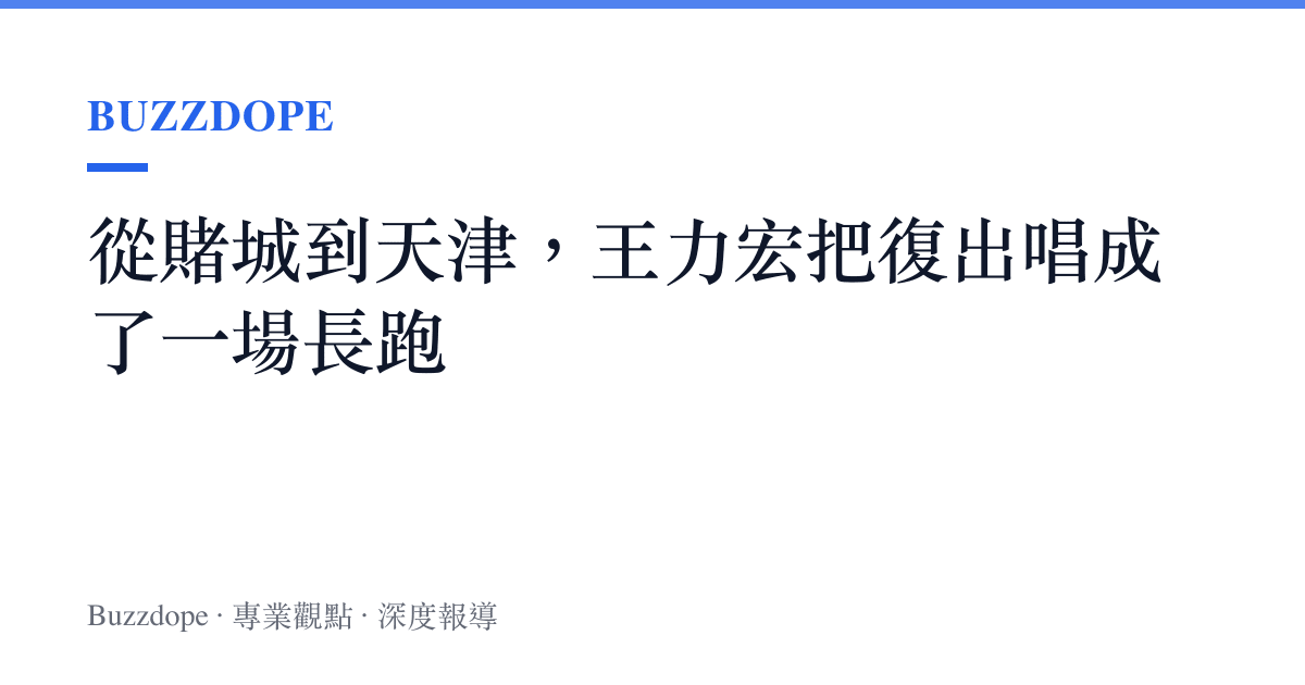 從賭城到天津，王力宏把復出唱成了一場長跑