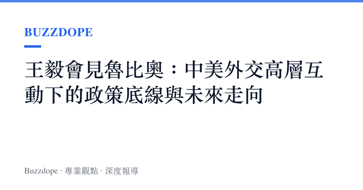 王毅會見魯比奧：中美外交高層互動下的政策底線與未來走向