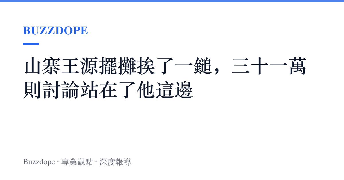 山寨王源擺攤挨了一鎚，三十一萬則討論站在了他這邊