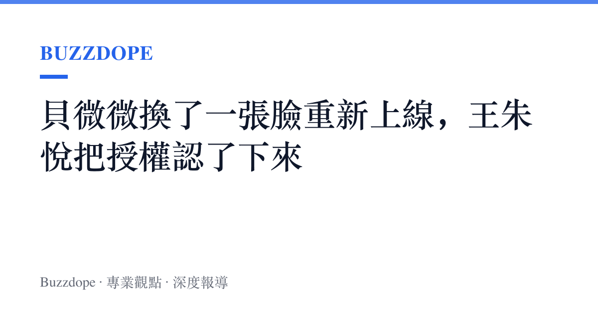 貝微微換了一張臉重新上線，王朱悅把授權認了下來