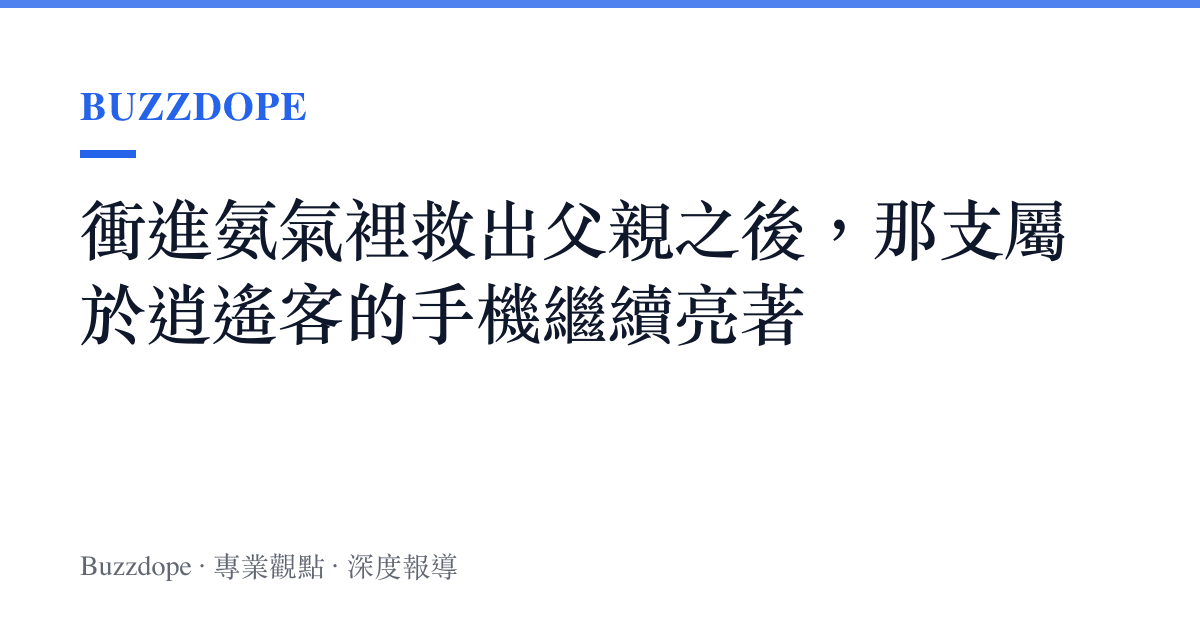 衝進氨氣裡救出父親之後，那支屬於逍遙客的手機繼續亮著