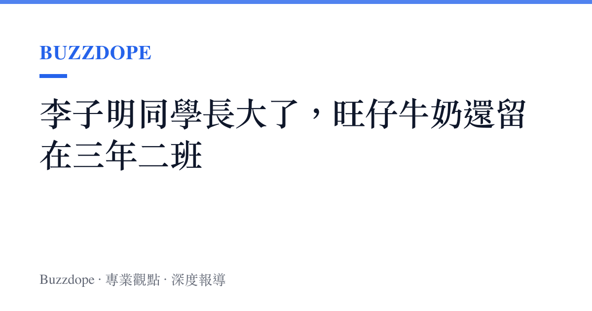 李子明同學長大了，旺仔牛奶還留在三年二班