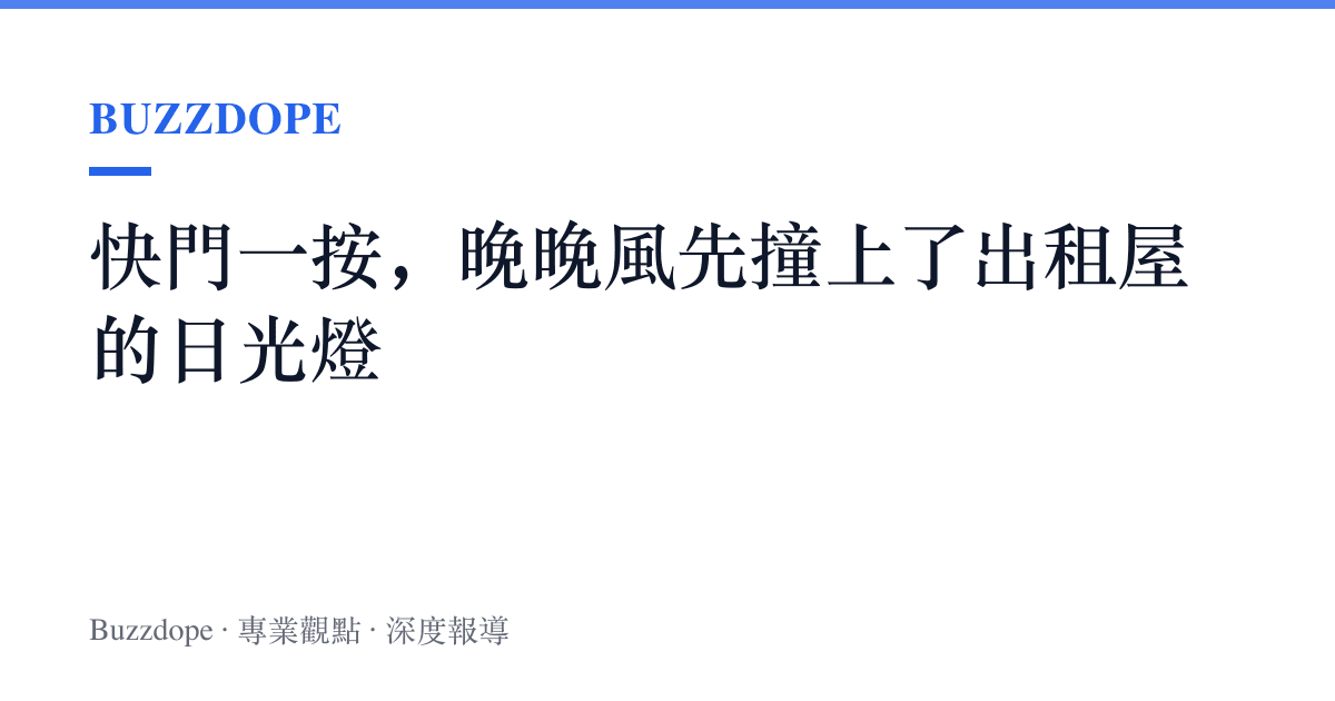 快門一按，晚晚風先撞上了出租屋的日光燈