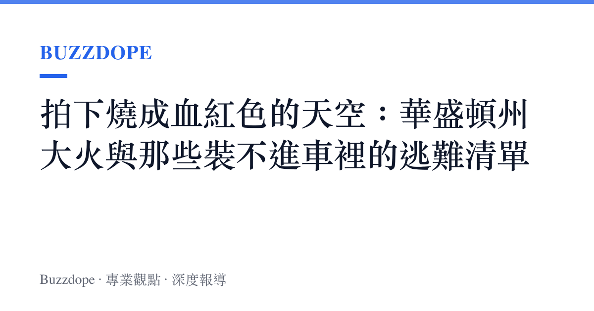 拍下燒成血紅色的天空：華盛頓州大火與那些裝不進車裡的逃難清單