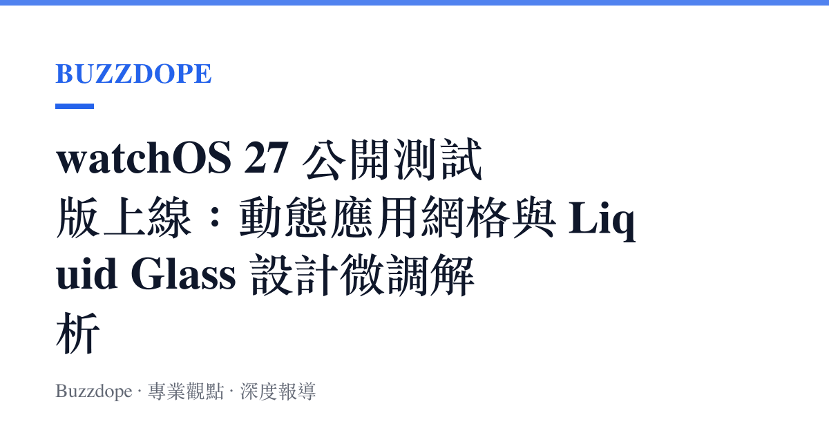 watchOS 27 公開測試版上線：動態應用網格與 Liquid Glass 設計微調解析