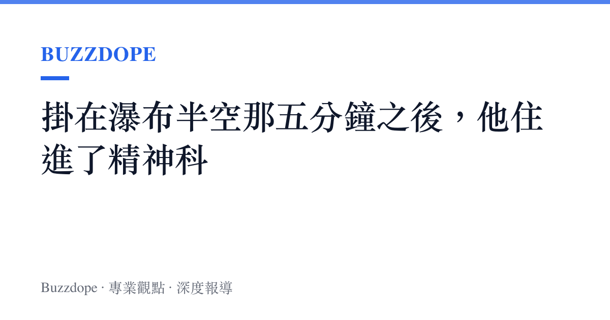 掛在瀑布半空那五分鐘之後，他住進了精神科