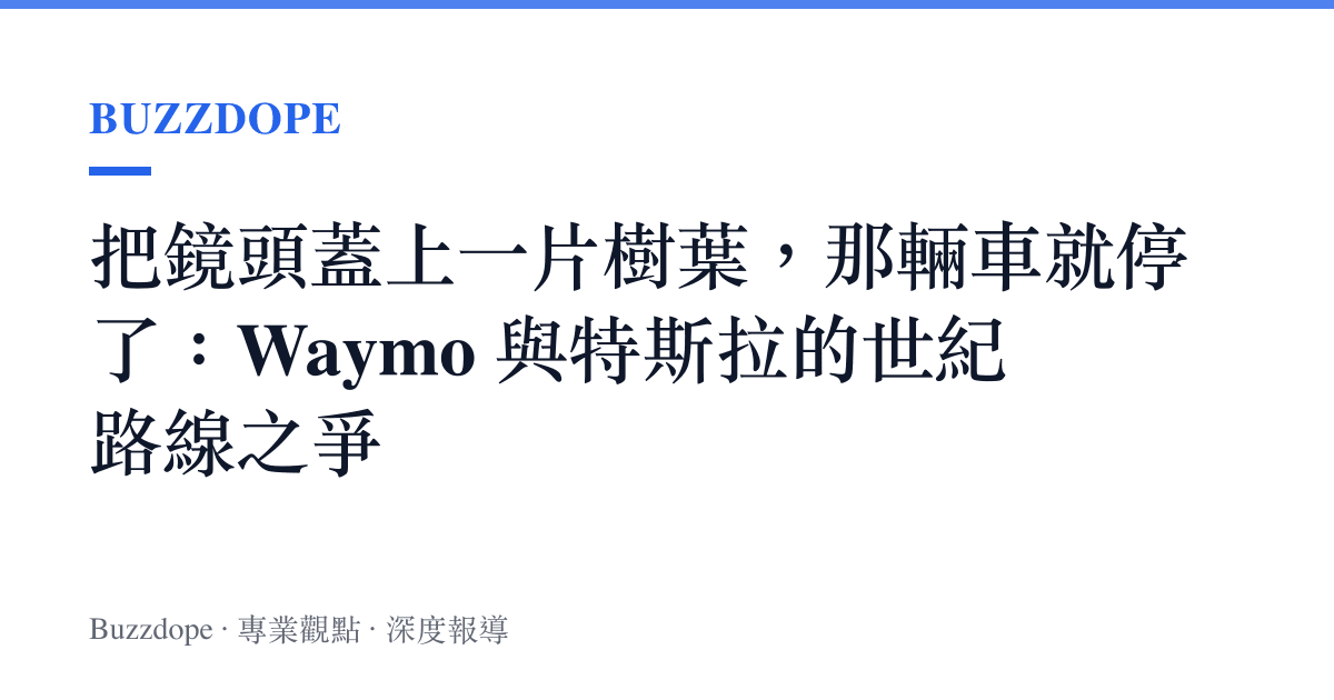把鏡頭蓋上一片樹葉，那輛車就停了：Waymo 與特斯拉的世紀路線之爭