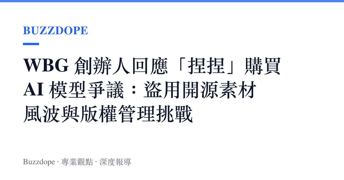 WBG 創辦人回應「捏捏」購買 AI 模型爭議：盜用開源素材風波與版權管理挑戰
