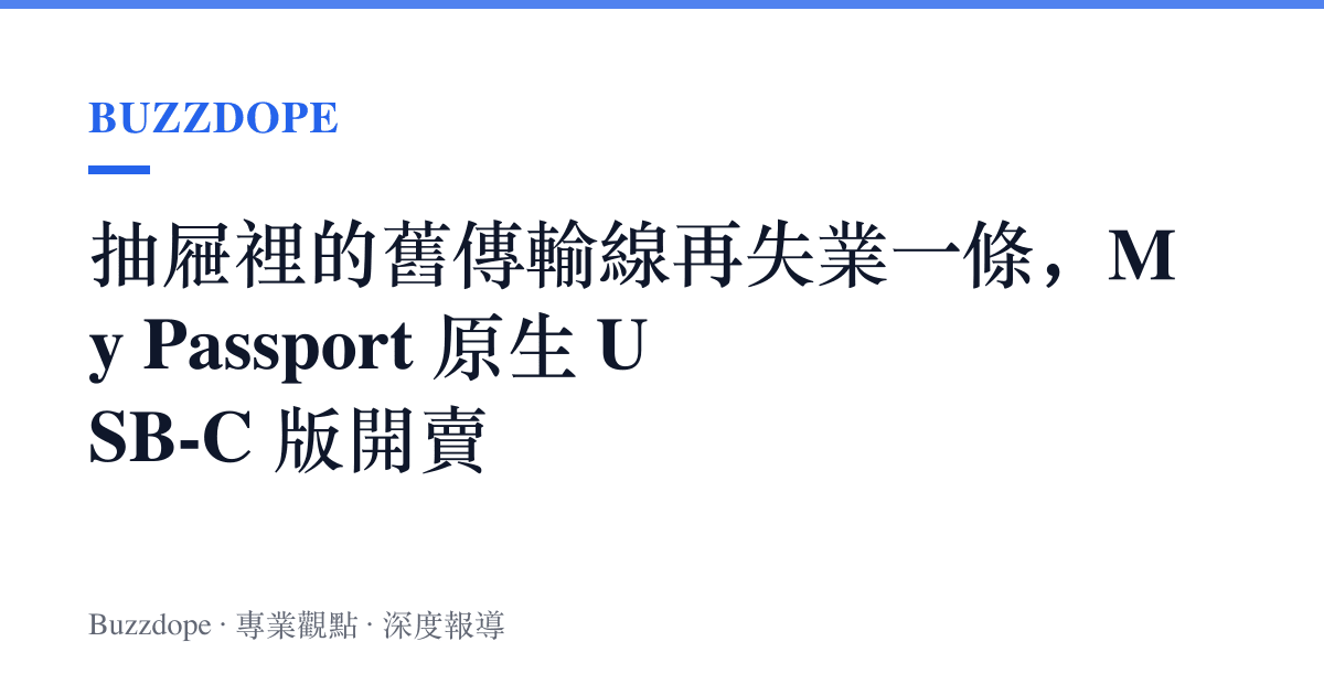 抽屜裡的舊傳輸線再失業一條，My Passport 原生 USB-C 版開賣