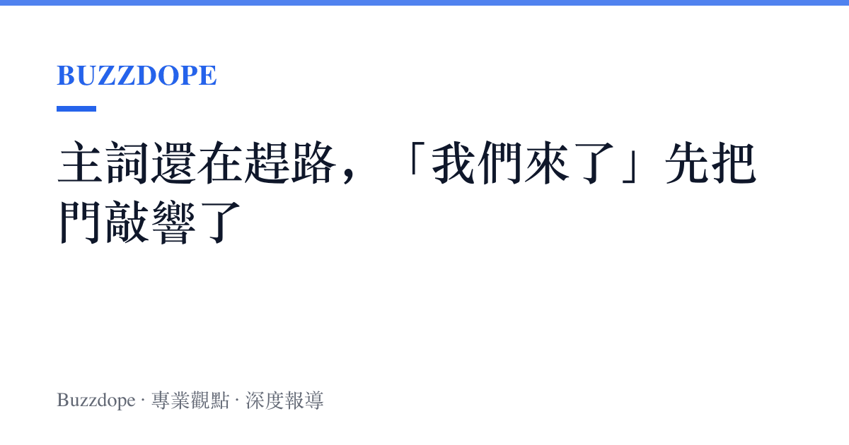 主詞還在趕路，「我們來了」先把門敲響了