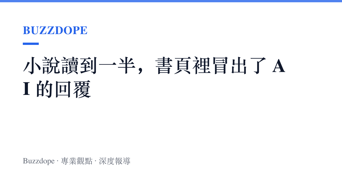 小說讀到一半，書頁裡冒出了 AI 的回覆