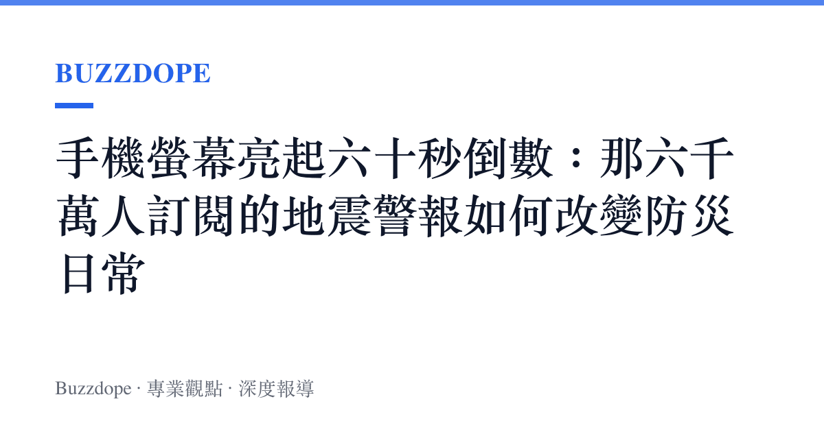 手機螢幕亮起六十秒倒數：那六千萬人訂閱的地震警報如何改變防災日常