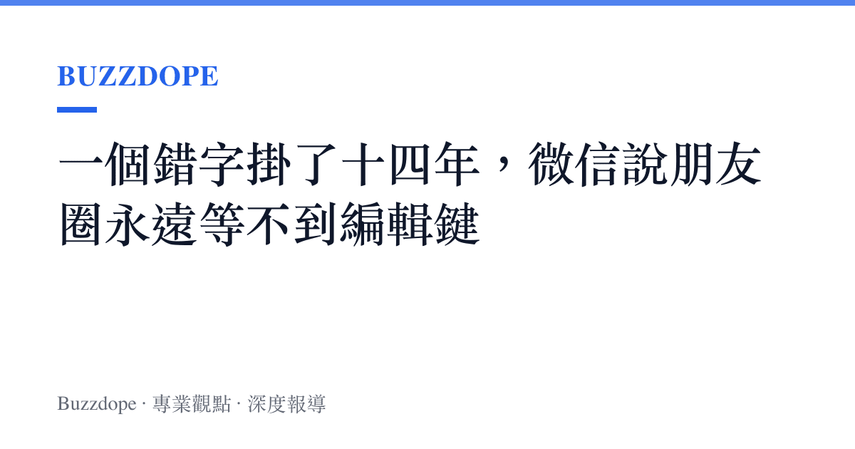 一個錯字掛了十四年，微信說朋友圈永遠等不到編輯鍵