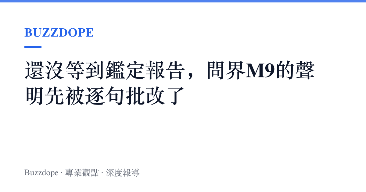 還沒等到鑑定報告，問界M9的聲明先被逐句批改了
