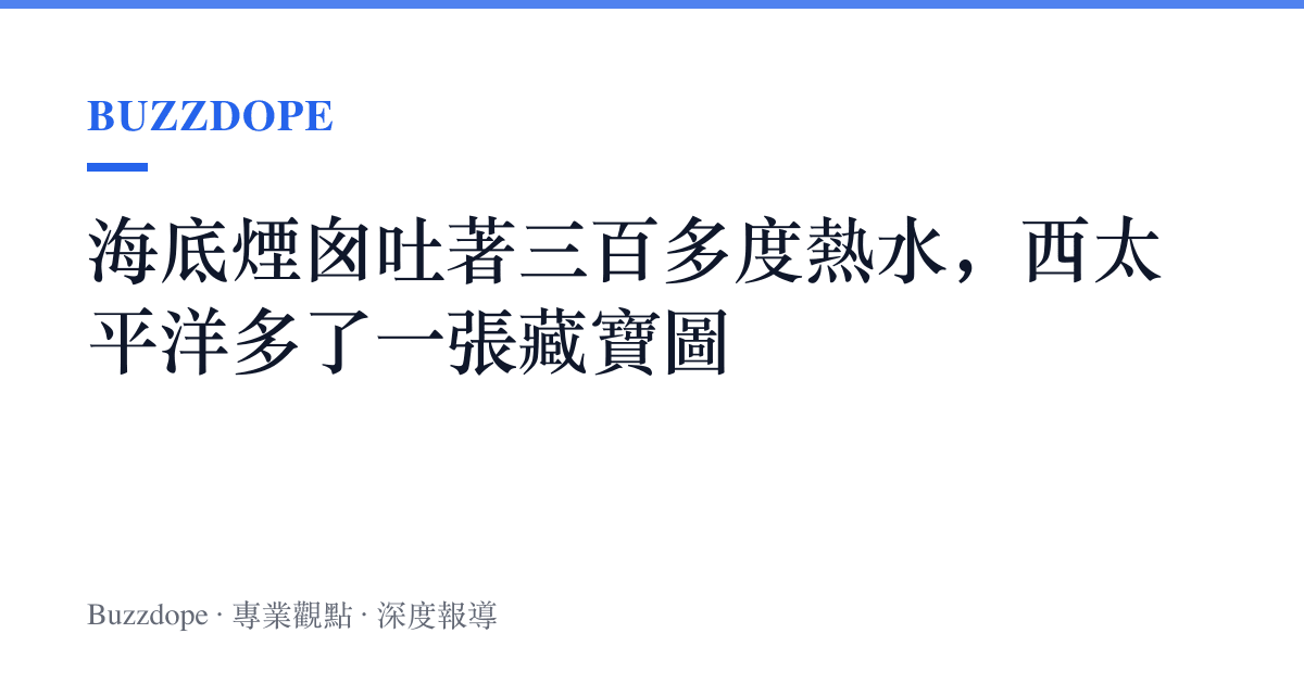 海底煙囪吐著三百多度熱水，西太平洋多了一張藏寶圖