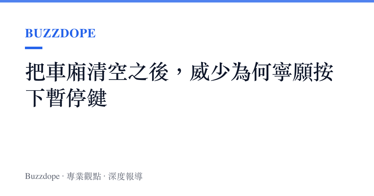 把車廂清空之後，威少為何寧願按下暫停鍵