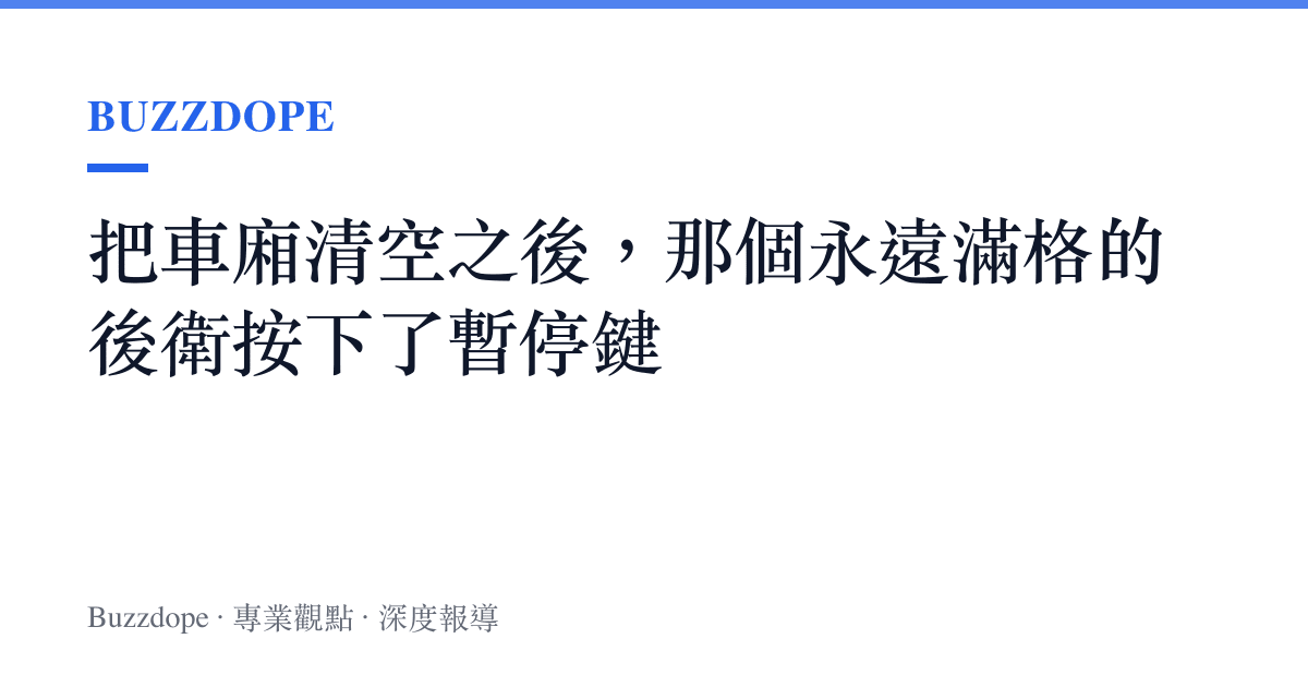 把車廂清空之後，那個永遠滿格的後衛按下了暫停鍵