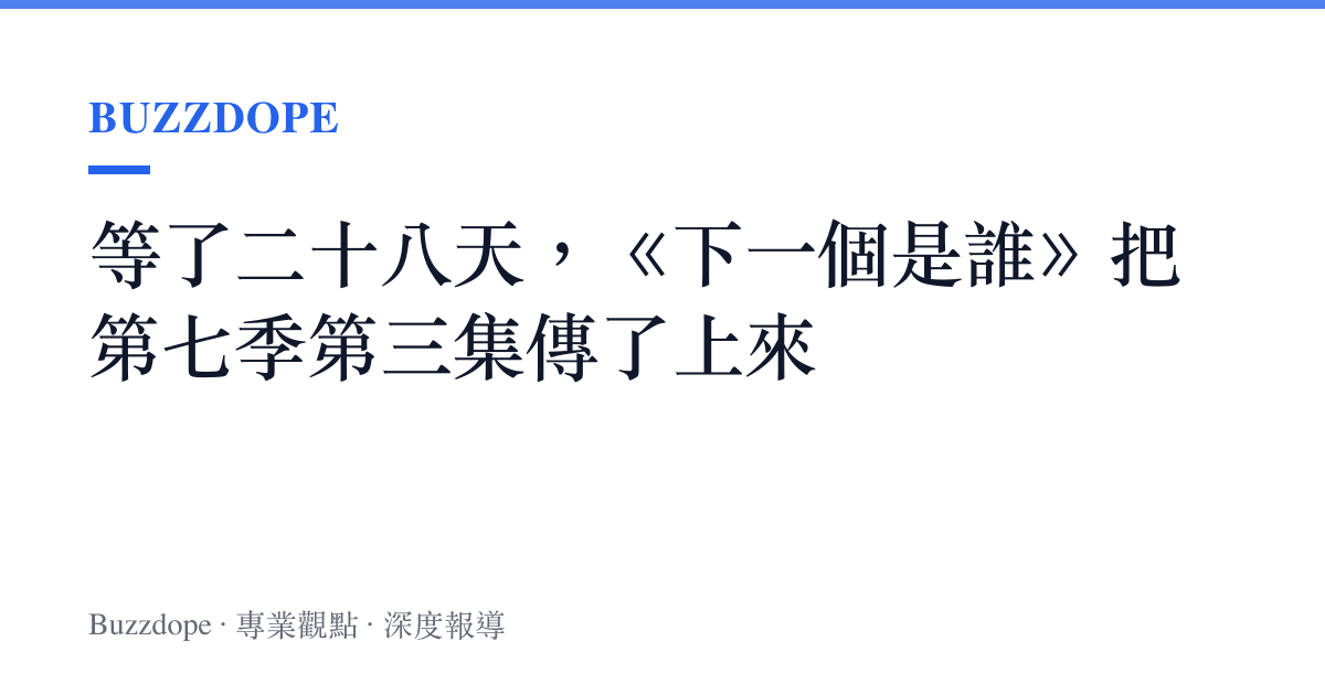 等了二十八天，《下一個是誰》把第七季第三集傳了上來