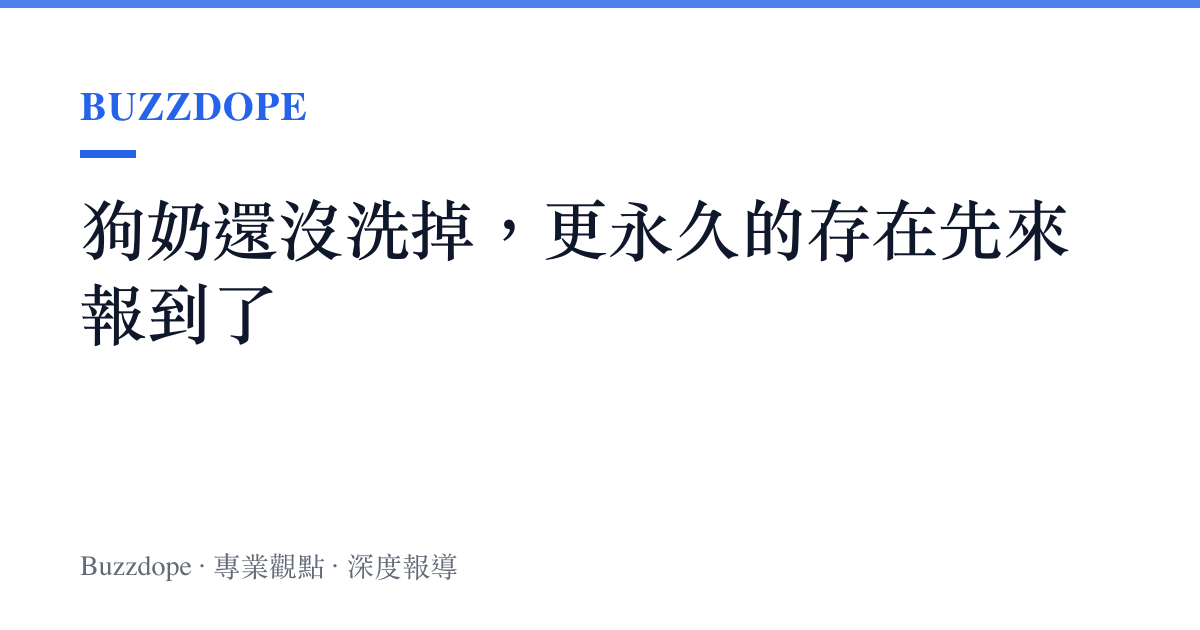 狗奶還沒洗掉，更永久的存在先來報到了
