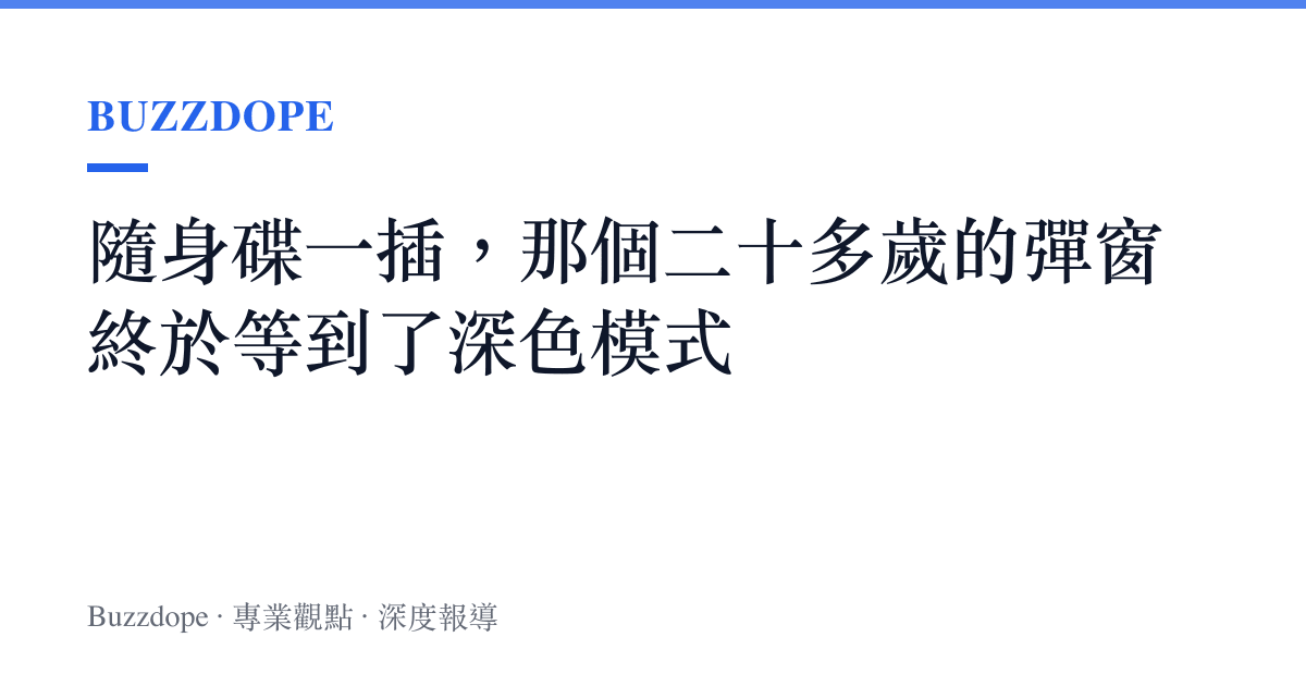 隨身碟一插，那個二十多歲的彈窗終於等到了深色模式