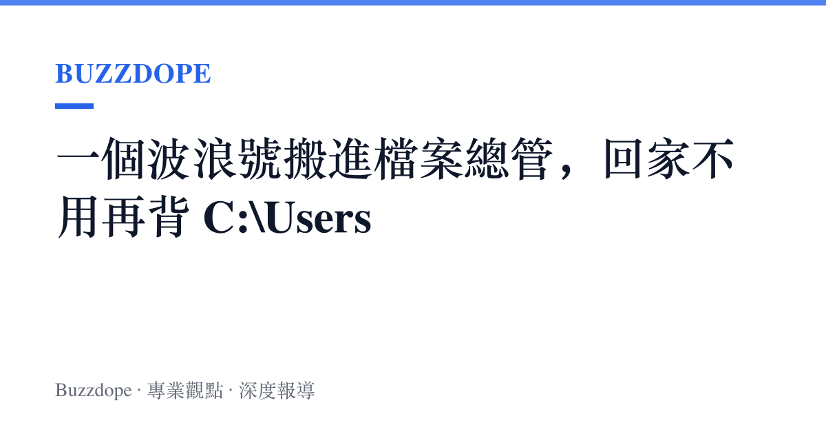 一個波浪號搬進檔案總管，回家不用再背 C:\Users