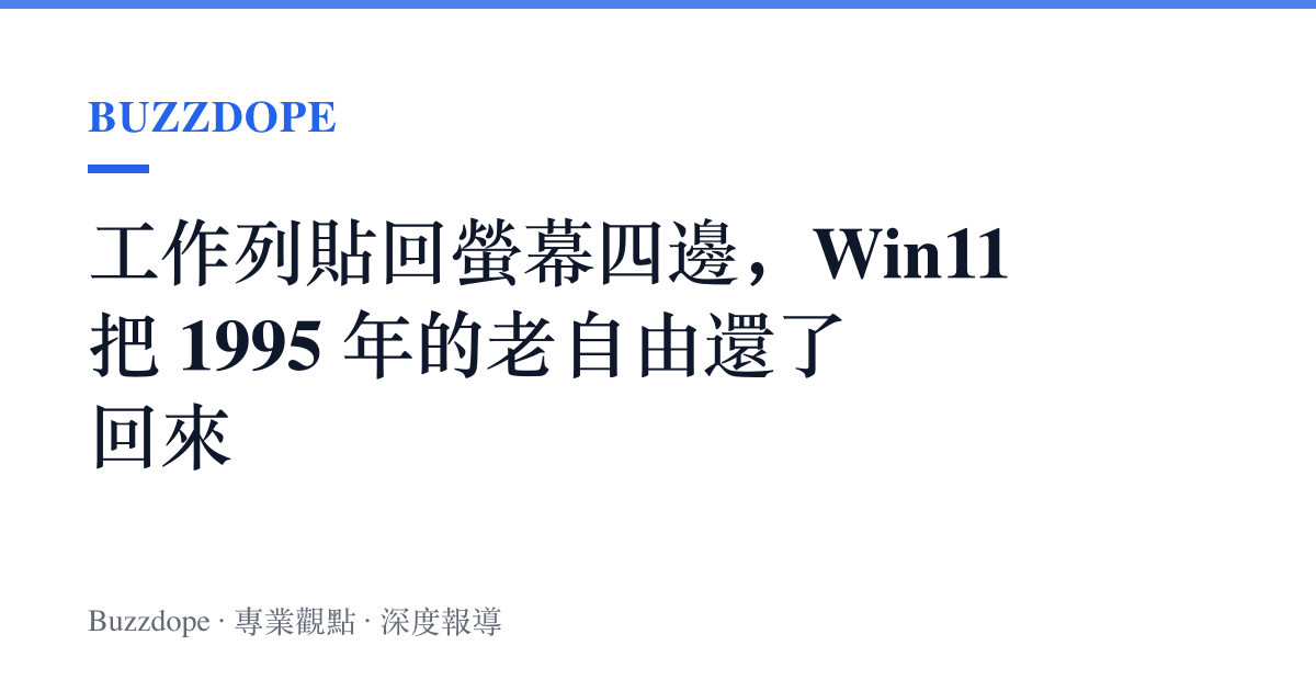 工作列貼回螢幕四邊，Win11 把 1995 年的老自由還了回來