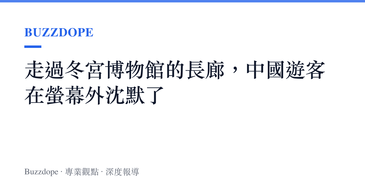 走過冬宮博物館的長廊，中國遊客在螢幕外沈默了