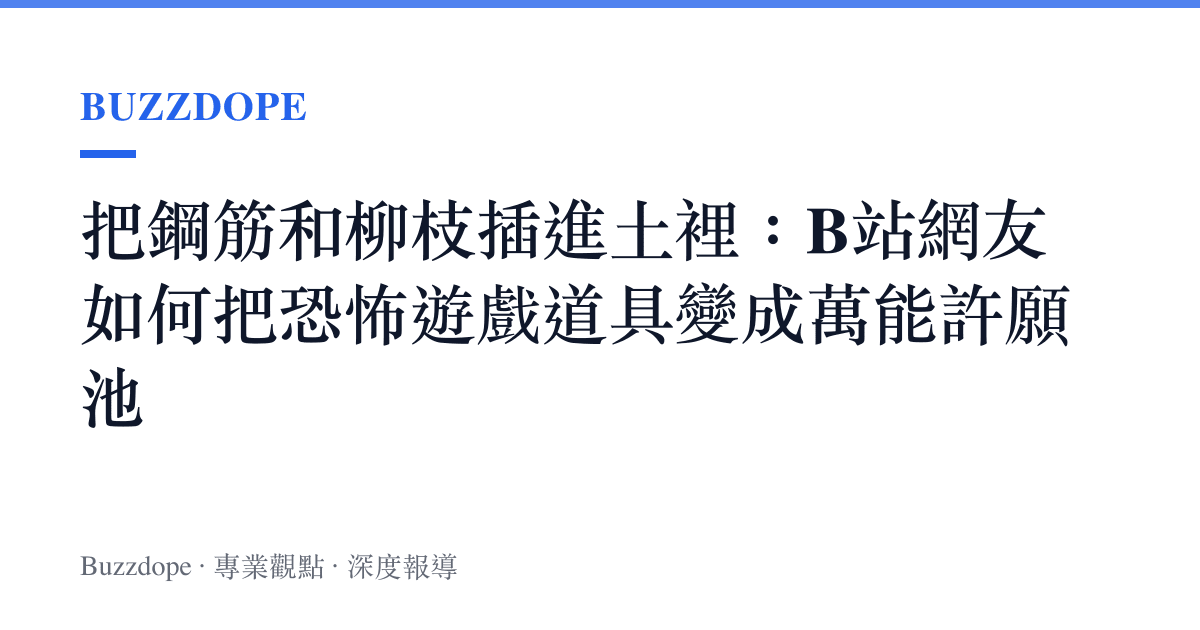 把鋼筋和柳枝插進土裡：B站網友如何把恐怖遊戲道具變成萬能許願池
