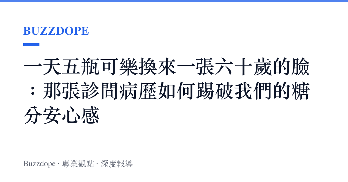 一天五瓶可樂換來一張六十歲的臉：那張診間病歷如何踢破我們的糖分安心感