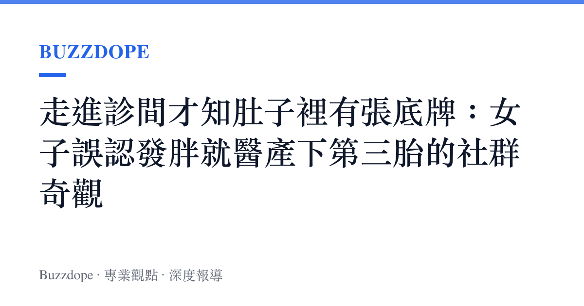 走進診間才知肚子裡有張底牌：女子誤認發胖就醫產下第三胎的社羣奇觀