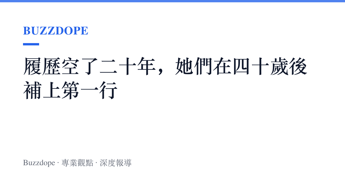 履歷空了二十年，她們在四十歲後補上第一行