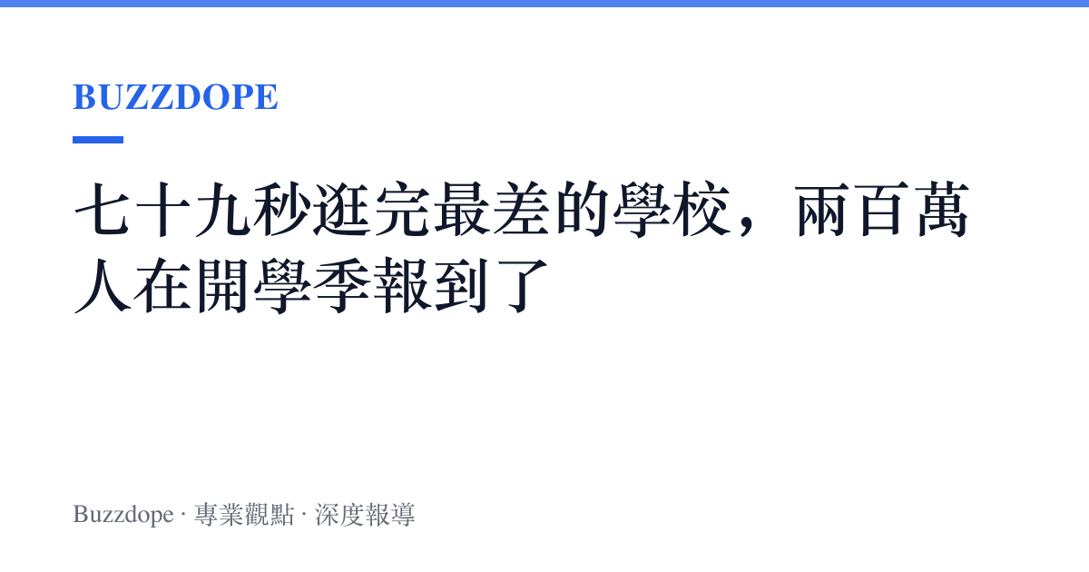七十九秒逛完最差的學校，兩百萬人在開學季報到了