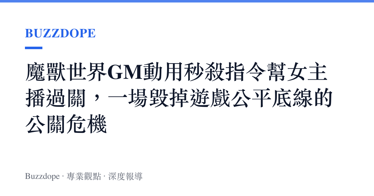 魔獸世界GM動用秒殺指令幫女主播過關，一場毀掉遊戲公平底線的公關危機