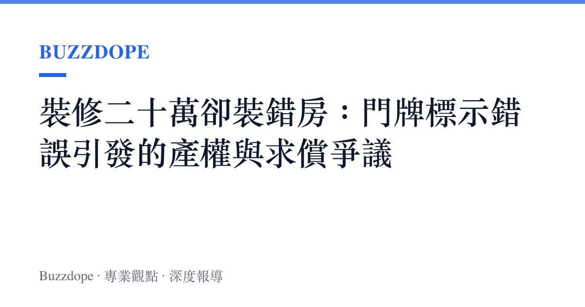 裝修二十萬卻裝錯房：門牌標示錯誤引發的產權與求償爭議