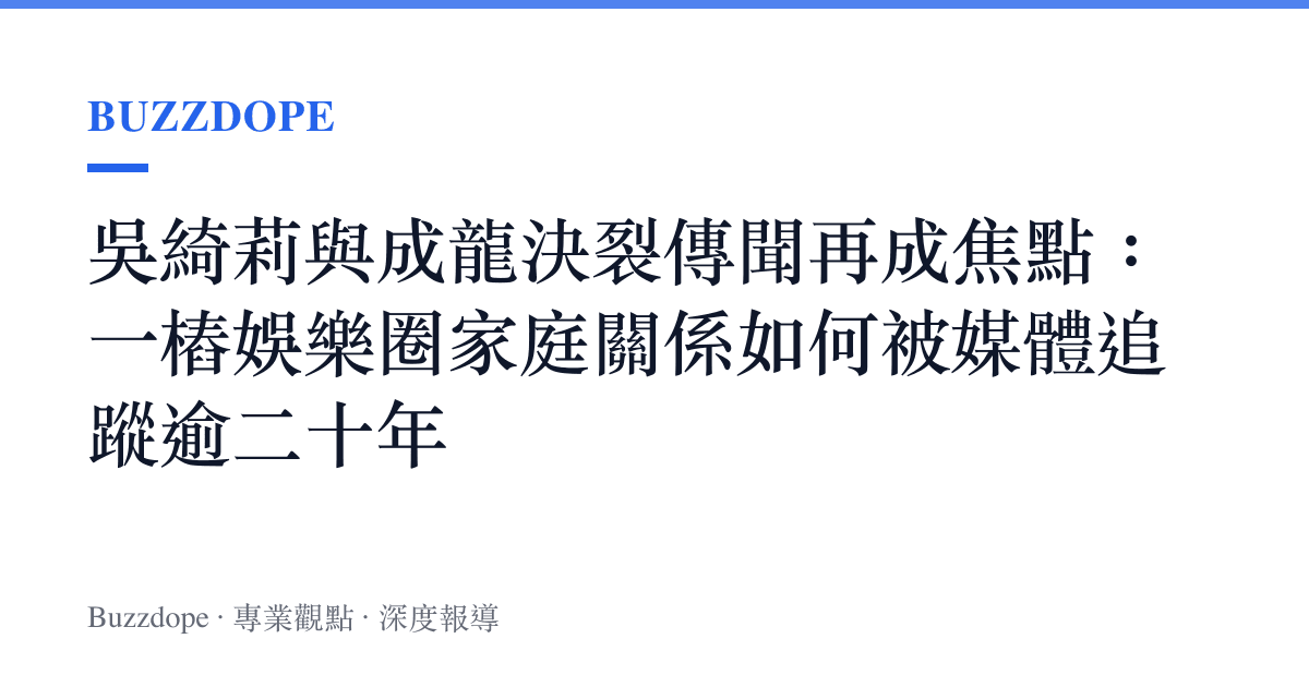 吳綺莉與成龍決裂傳聞再成焦點：一樁娛樂圈家庭關係如何被媒體追蹤逾二十年