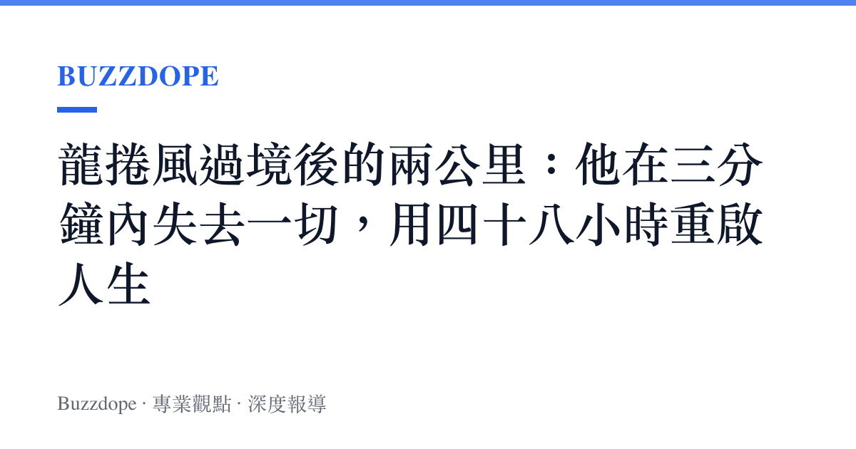 龍捲風過境後的兩公裏：他在三分鐘內失去一切，用四十八小時重啟人生