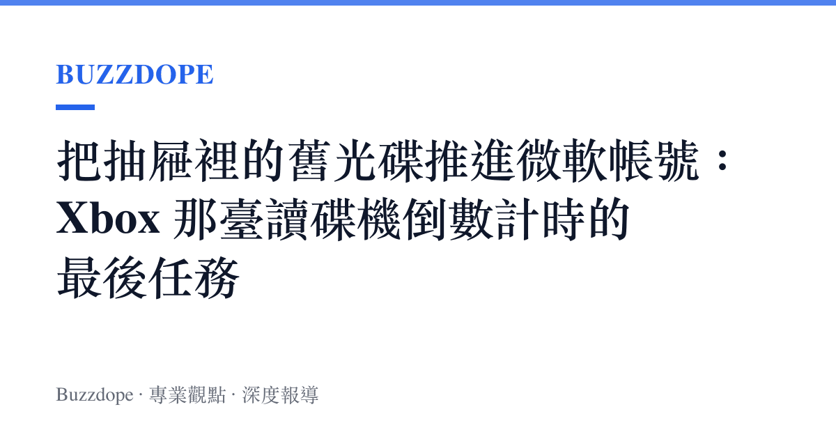 把抽屜裡的舊光碟推進微軟帳號：Xbox 那臺讀碟機倒數計時的最後任務