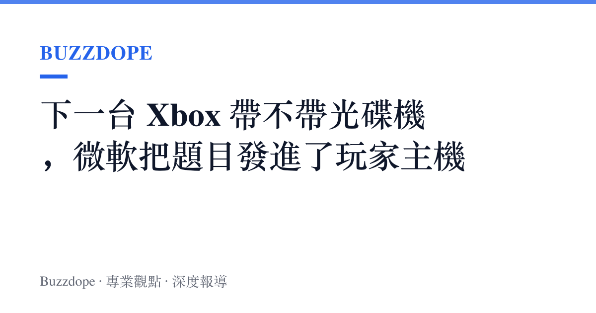 下一臺 Xbox 帶不帶光碟機，微軟把題目發進了玩家主機