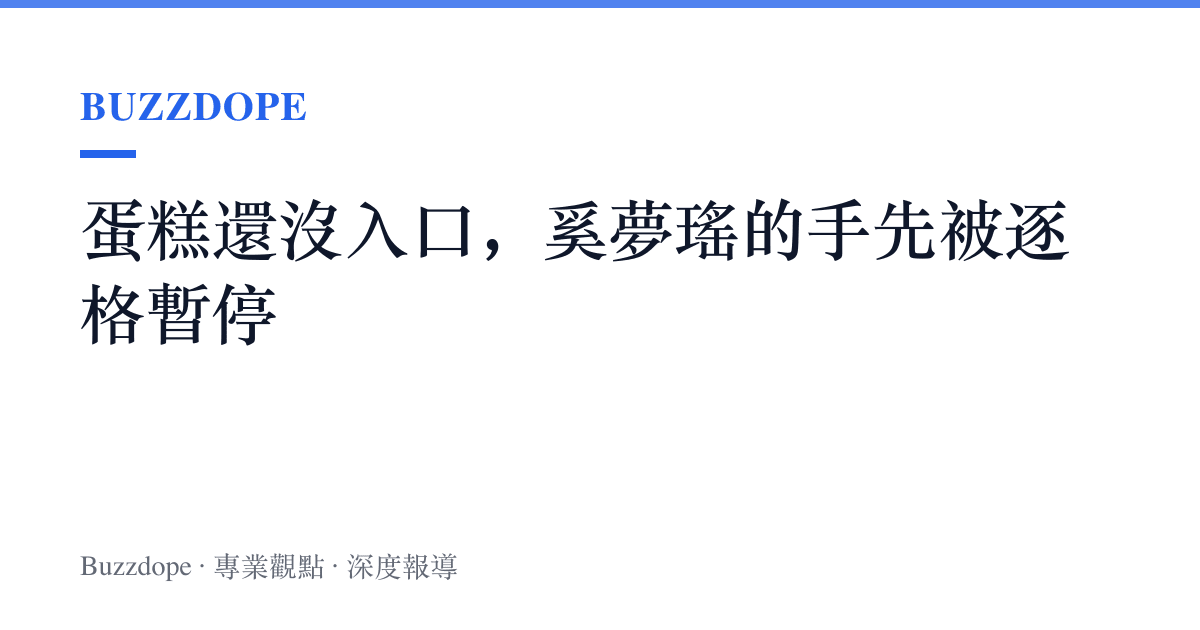 蛋糕還沒入口，奚夢瑤的手先被逐格暫停