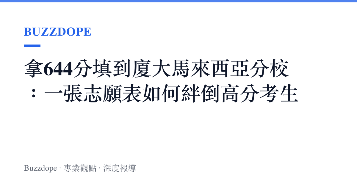 拿644分填到廈大馬來西亞分校：一張志願表如何絆倒高分考生