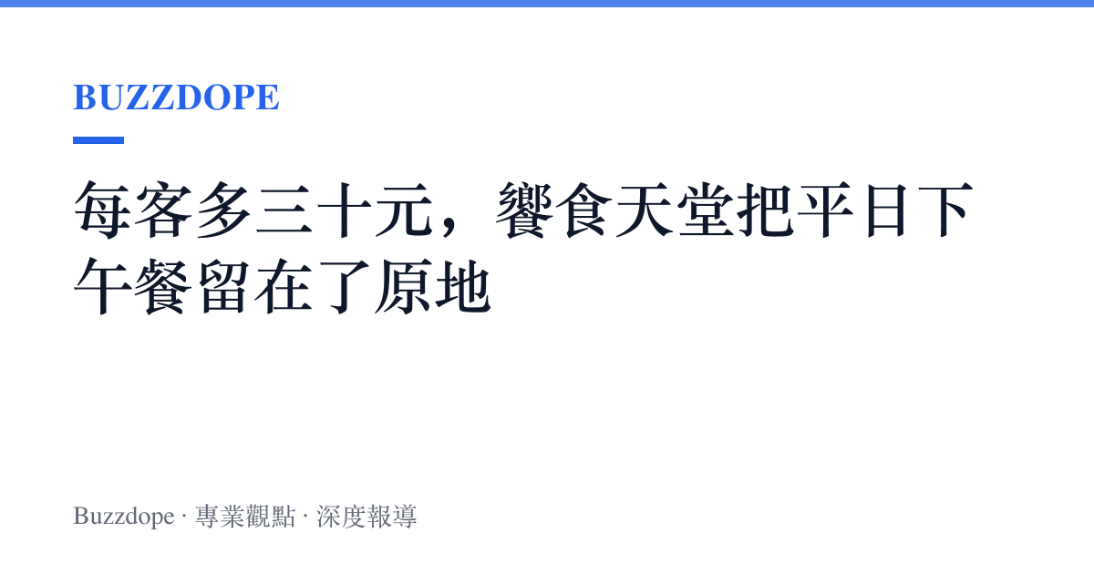 每客多三十元，饗食天堂把平日下午餐留在了原地