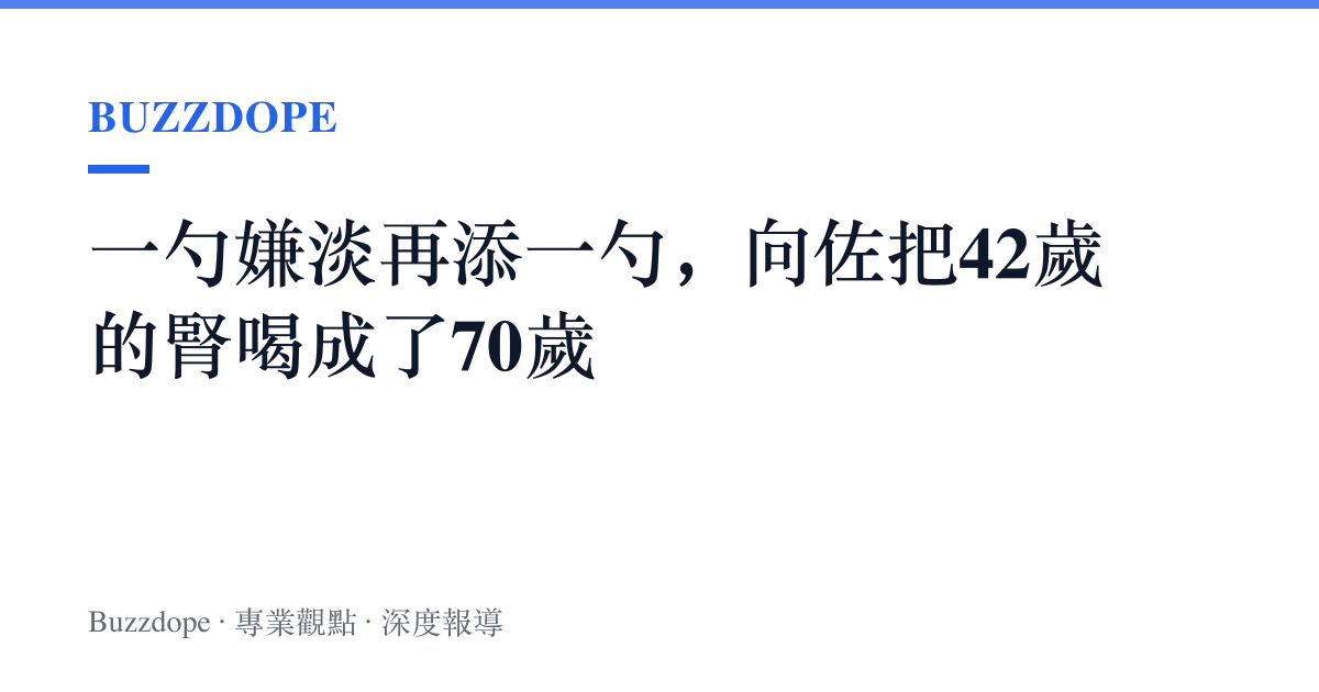 一勺嫌淡再添一勺，向佐把42歲的腎喝成了70歲