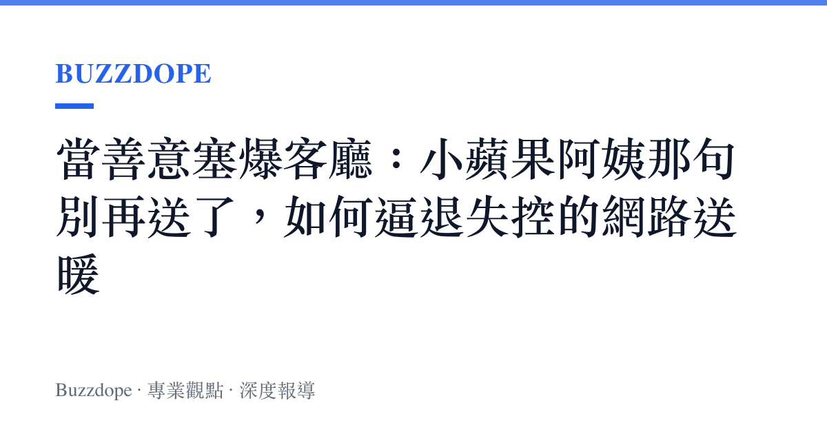 當善意塞爆客廳：小蘋果阿姨那句別再送了，如何逼退失控的網路送暖