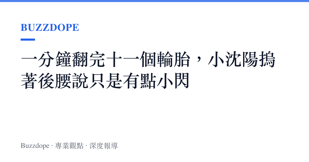 一分鐘翻完十一個輪胎，小沈陽摀著後腰說只是有點小閃
