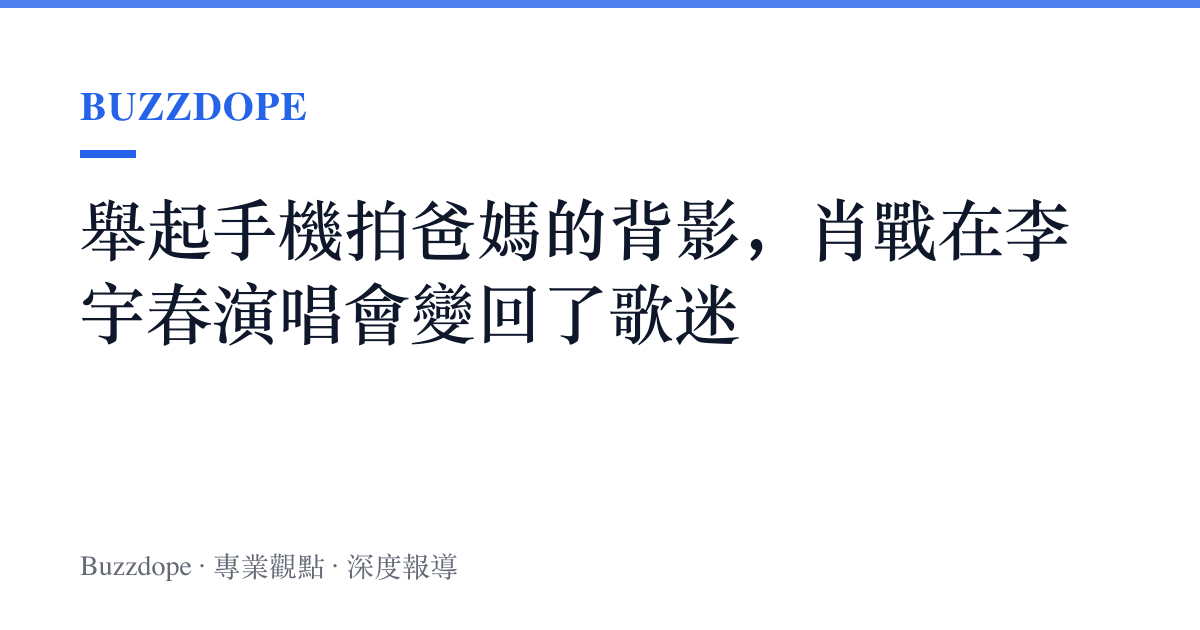 舉起手機拍爸媽的背影，肖戰在李宇春演唱會變回了歌迷