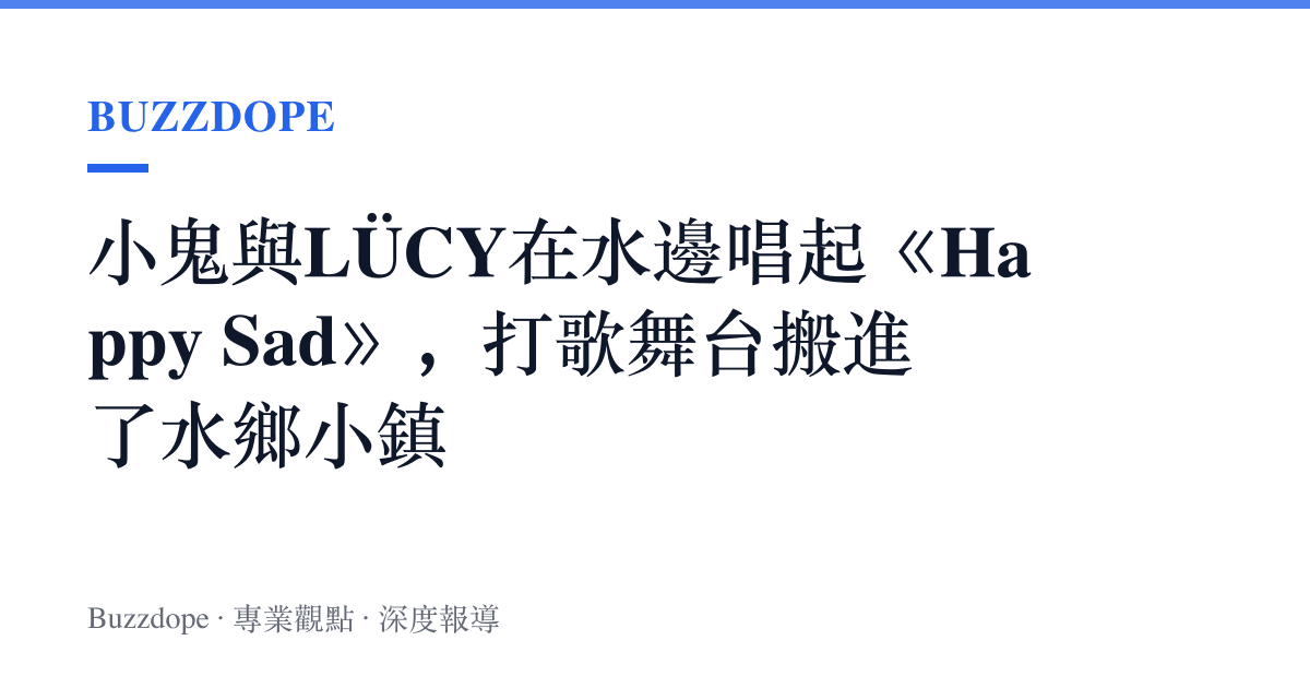 小鬼與LÜCY在水邊唱起《Happy Sad》，打歌舞臺搬進了水鄉小鎮