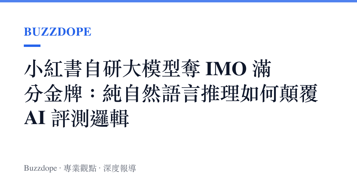小紅書自研大模型奪 IMO 滿分金牌：純自然語言推理如何顛覆 AI 評測邏輯