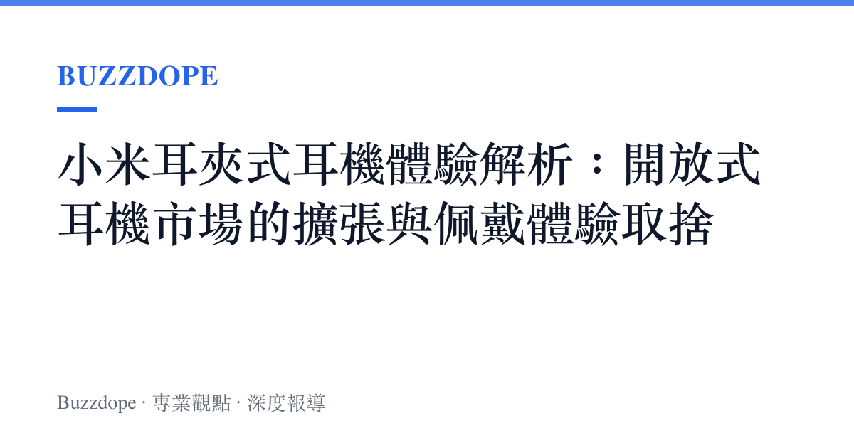 小米耳夾式耳機體驗解析：開放式耳機市場的擴張與佩戴體驗取捨