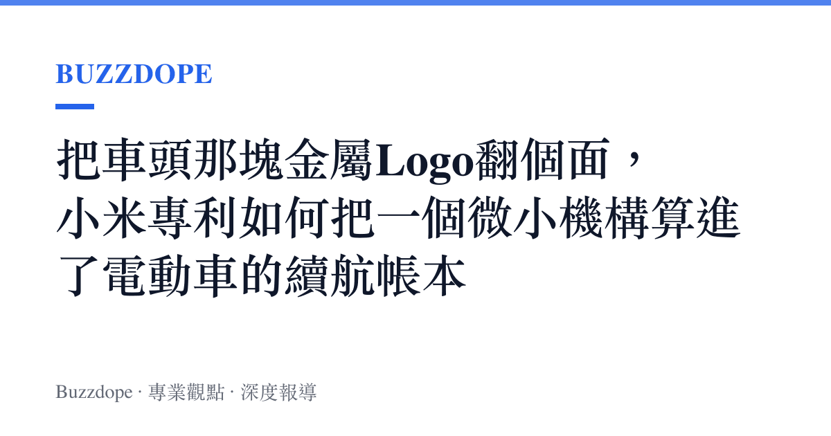 把車頭那塊金屬Logo翻個面，小米專利如何把一個微小機構算進了電動車的續航帳本
