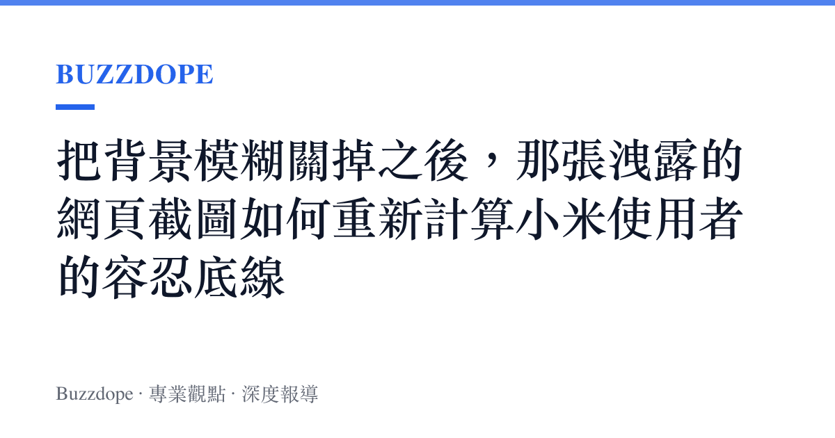 把背景模糊關掉之後，那張洩露的網頁截圖如何重新計算小米使用者的容忍底線